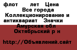 1.1) флот : 50 лет › Цена ­ 49 - Все города Коллекционирование и антиквариат » Значки   . Амурская обл.,Октябрьский р-н